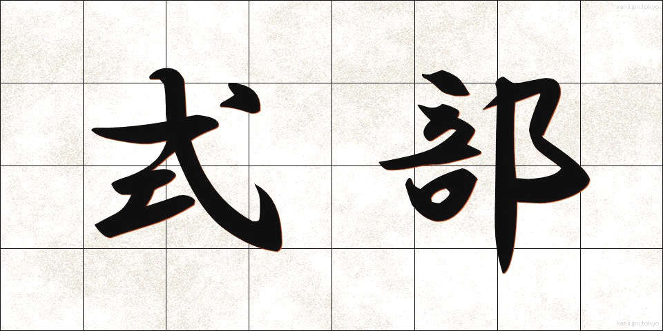 式部 (しきぶ)