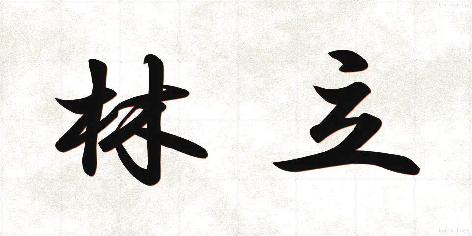 林立 (りんりつ)