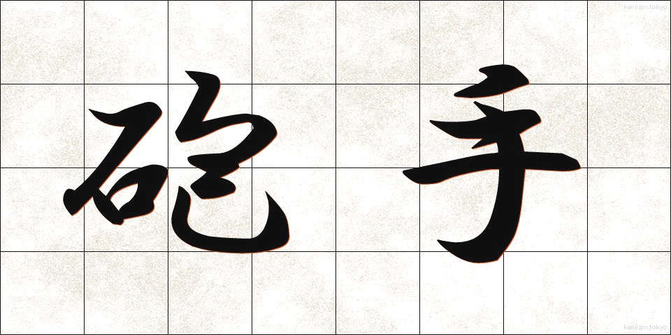 砲手 (ほうしゅ)