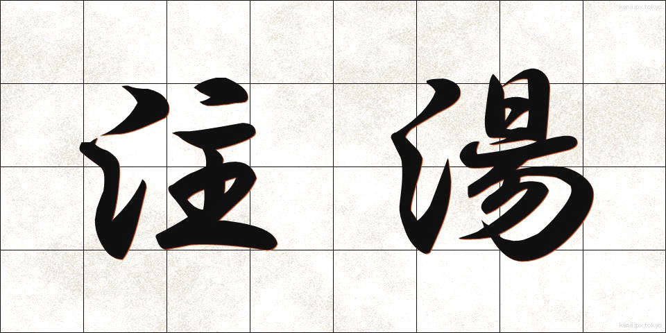 注湯 (ちゅうとう)