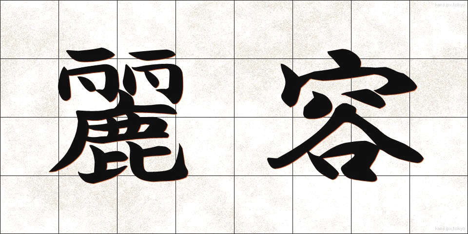 麗容 (れいよう)
