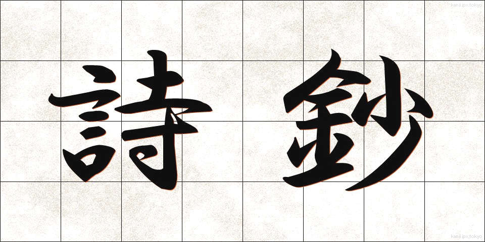 詩鈔 (ししょう)