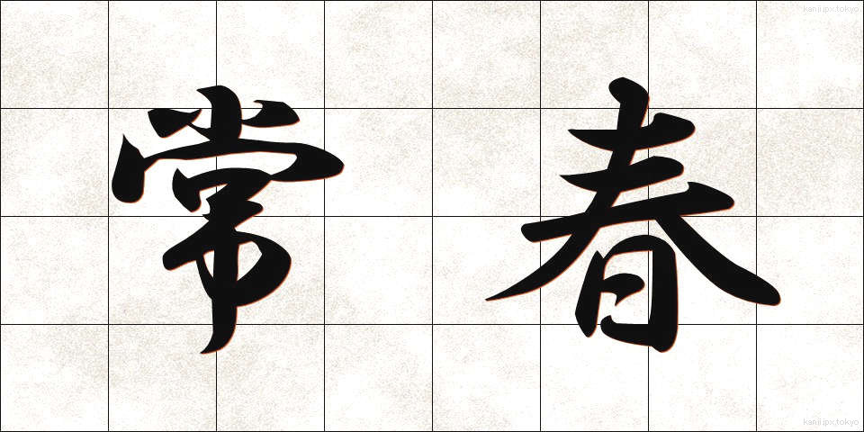 常春 (とこはる)