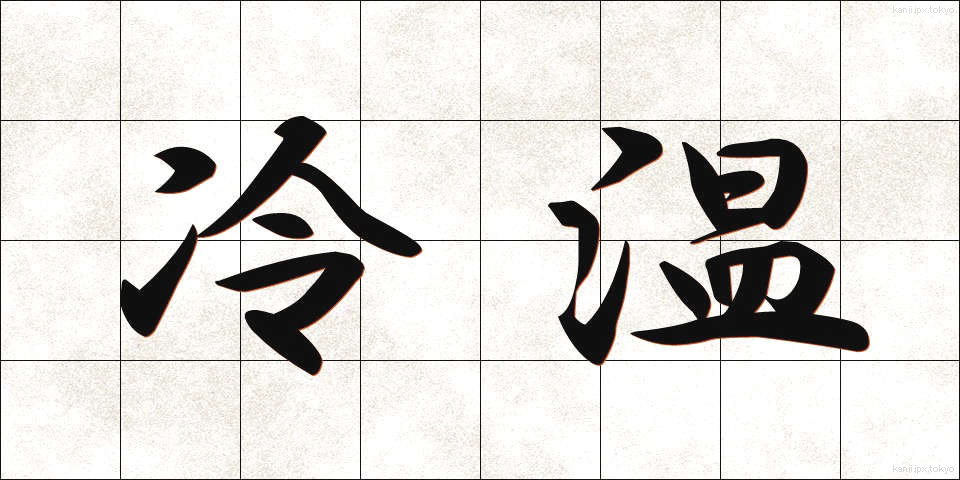 冷温 (れいおん)