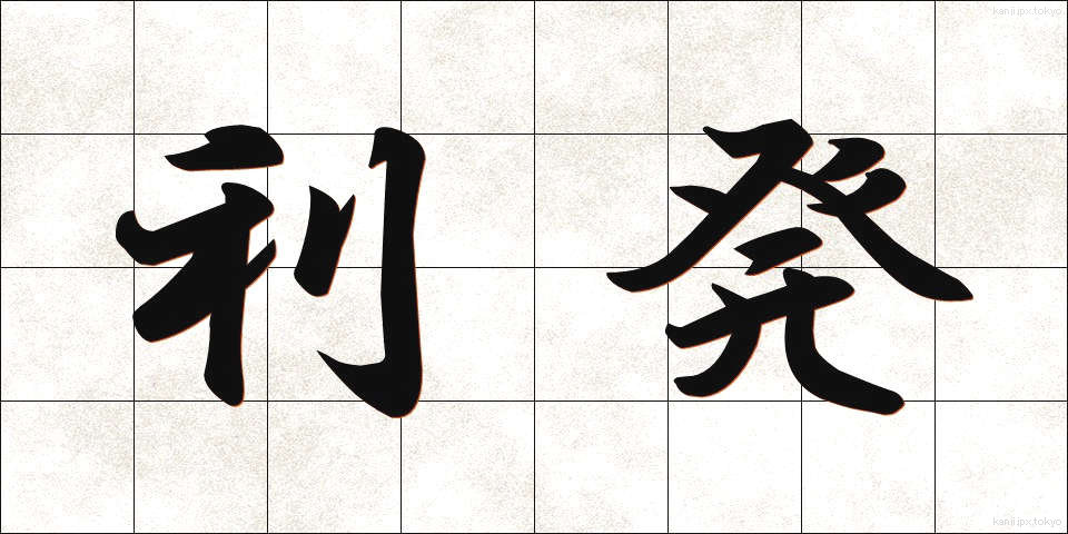 利発 (りはつ)