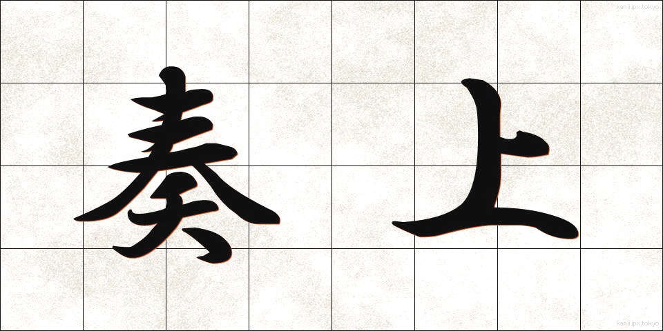 奏上 (そうじょう)