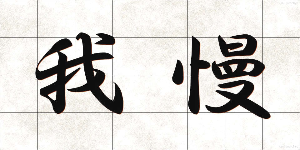 我慢 (がまん)