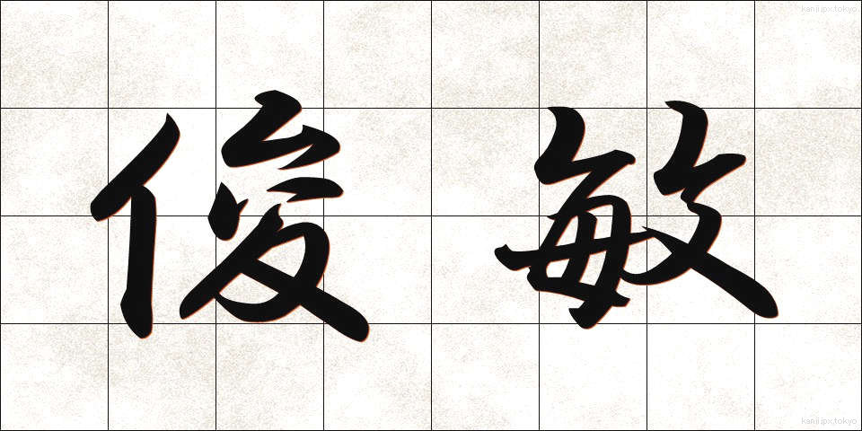 俊敏 (しゅんびん)