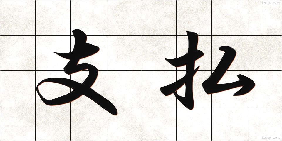 支払 (しはらい)