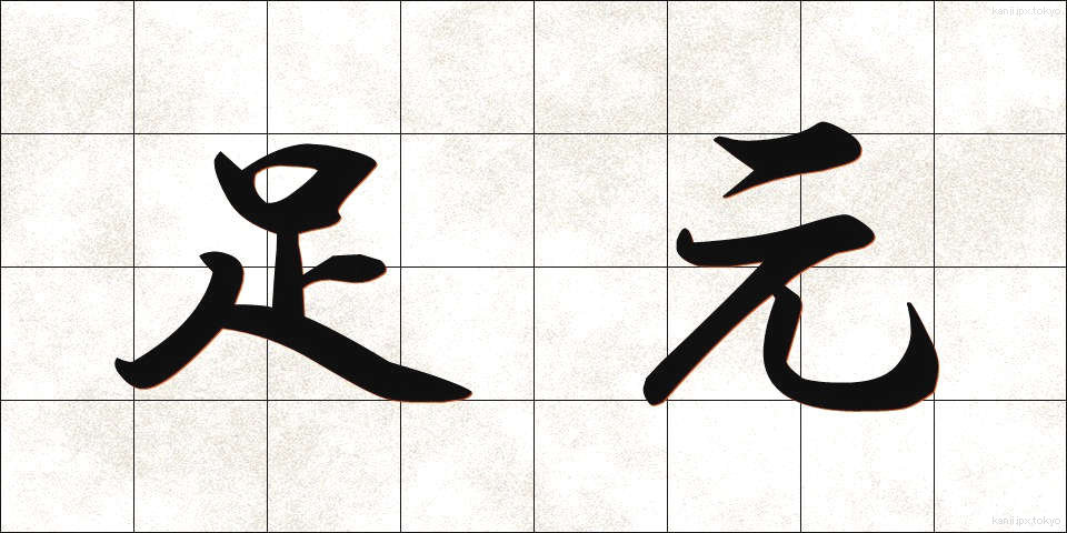 足元 (あしもと)