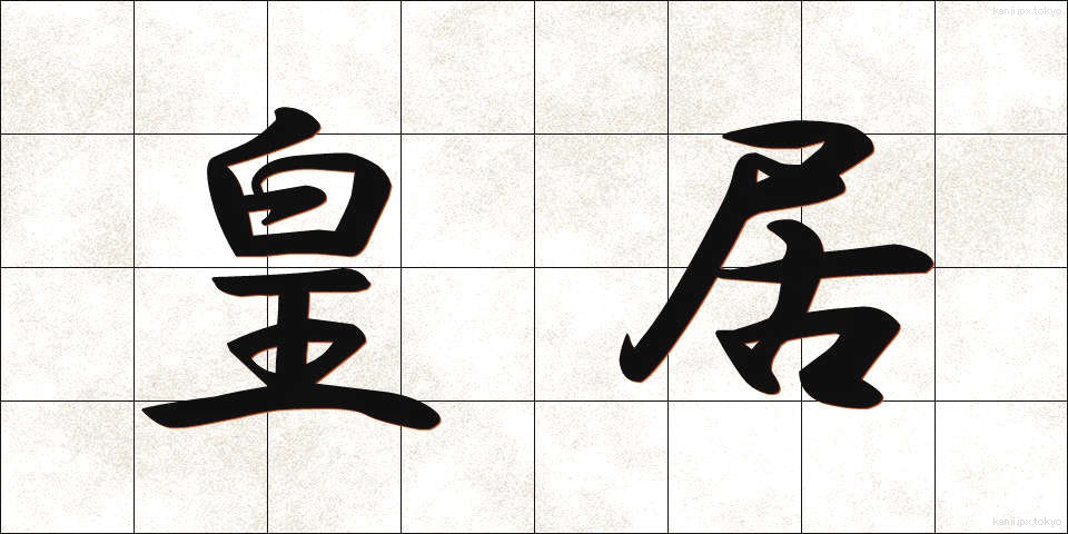 皇居 (こうきょ)