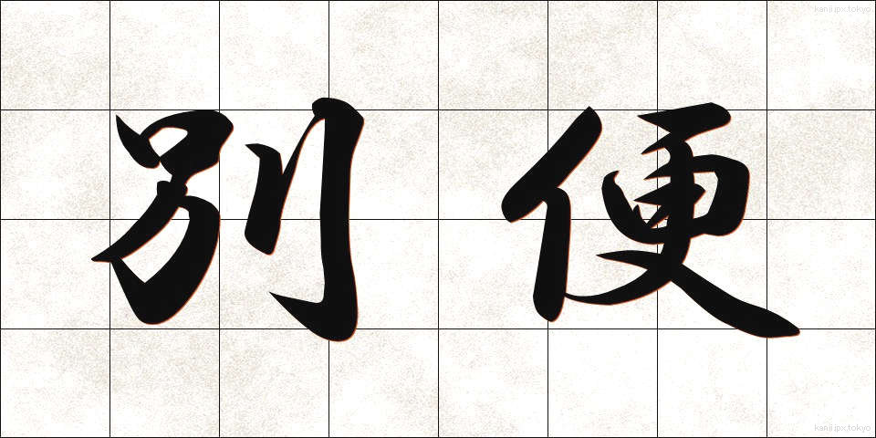 別便 (べつびん)