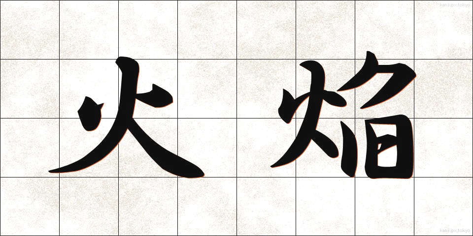 火焔 (かえん)