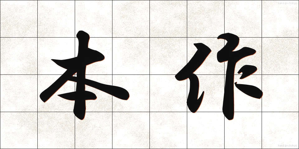 本作 (ほんさく)