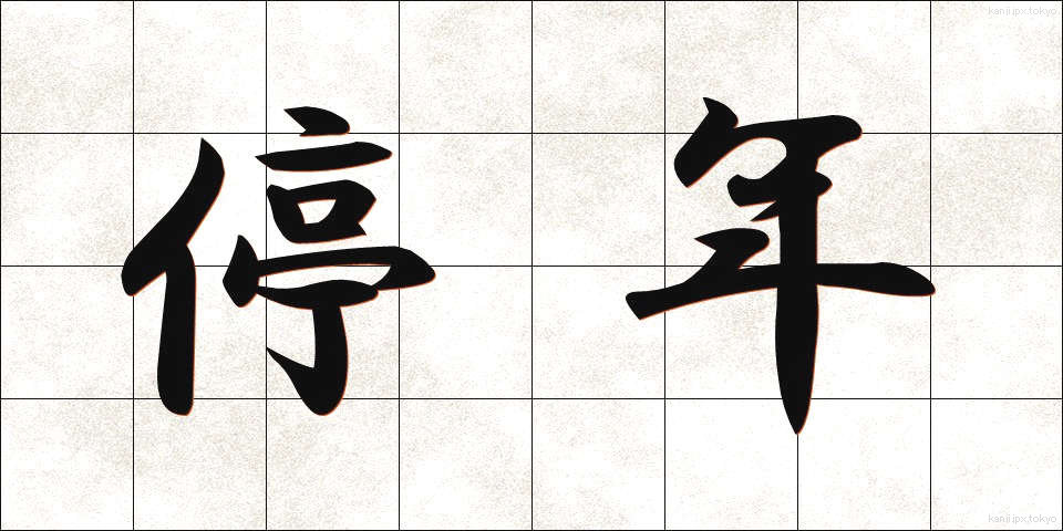 停年 (ていねん)