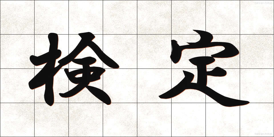 検定 (けんてい)