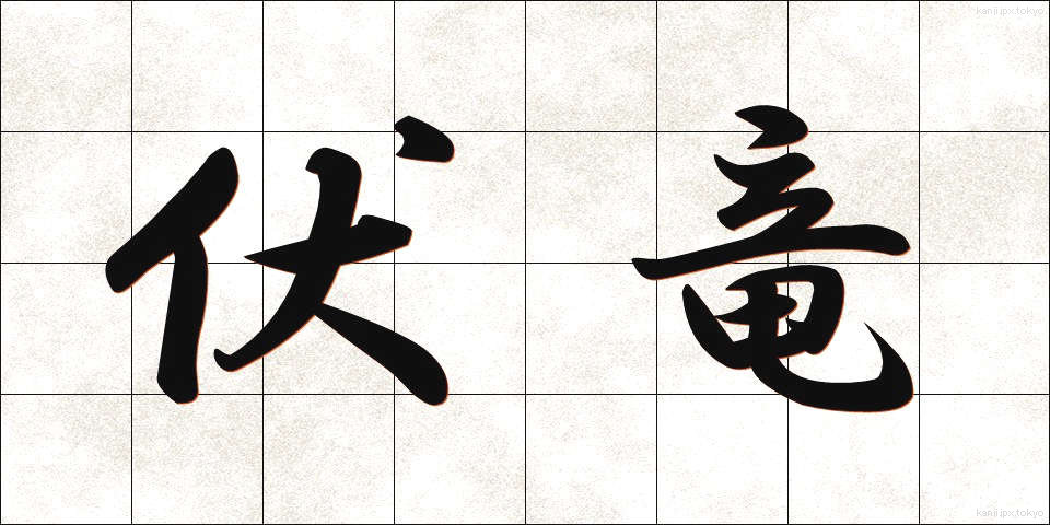 伏竜 (ふくりゅう)