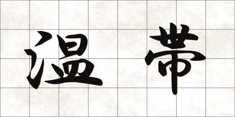 温帯 (おんたい)