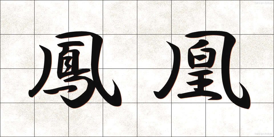 鳳凰 (ほうおう)