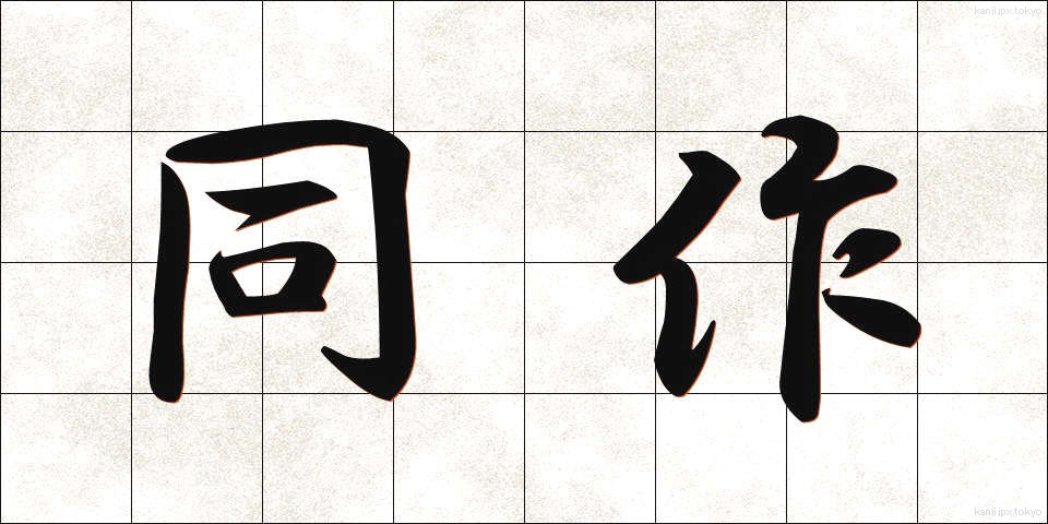 同作 (どうさく)