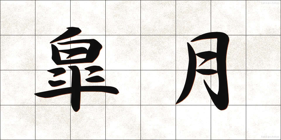 皐月 (さつき)