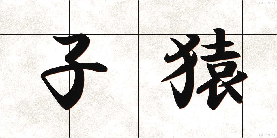 子猿 (こざる)