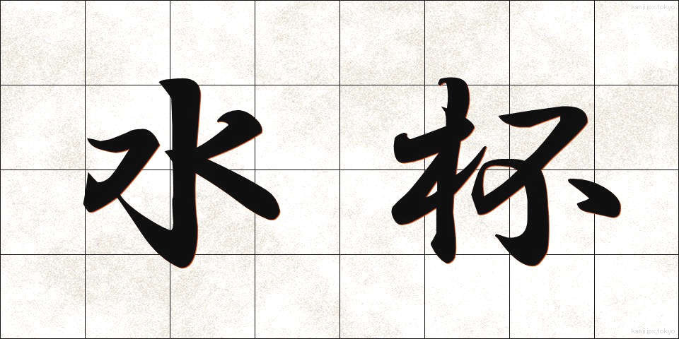 水杯 (みずはい)