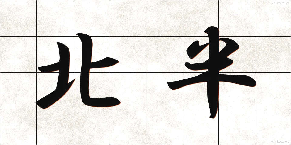 北半 (ほくはん)