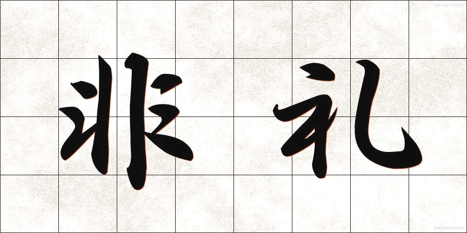 非礼 (ひれい)