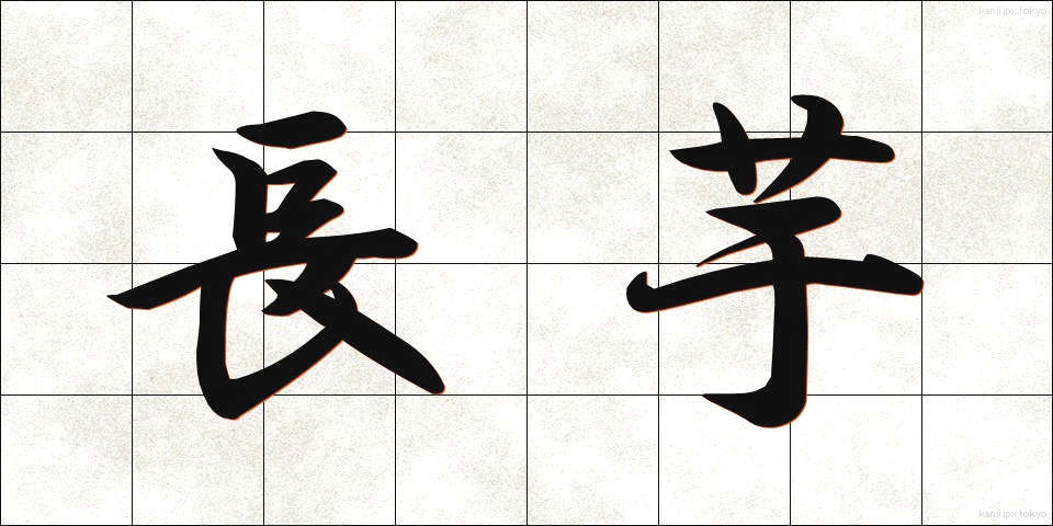 長芋 (ながいも)