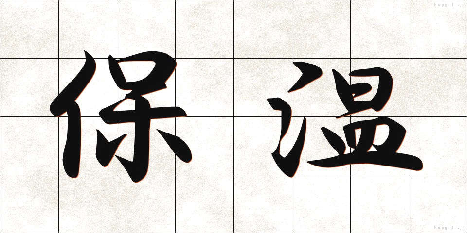 保温 (ほおん)