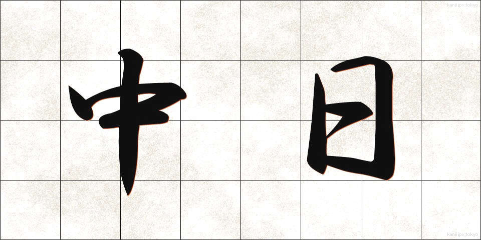 中日 (ちゅうにち)
