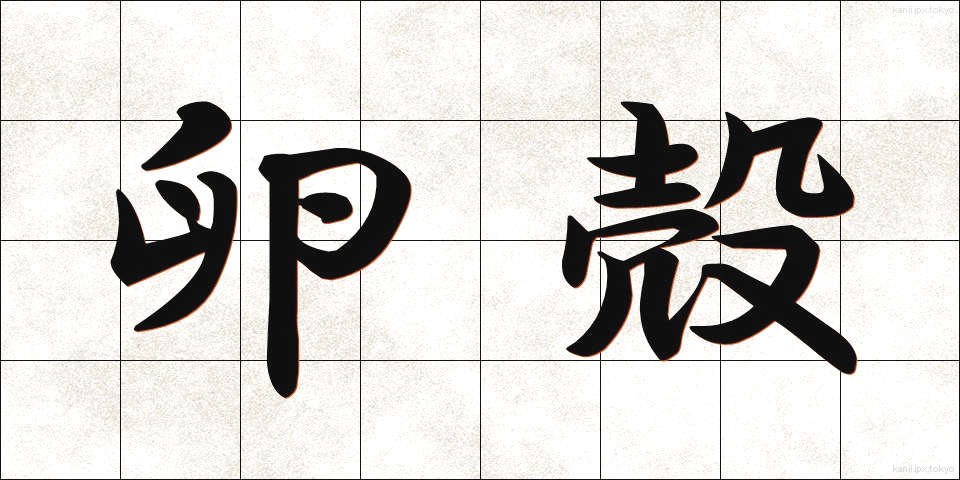 卵殻 (らんかく)