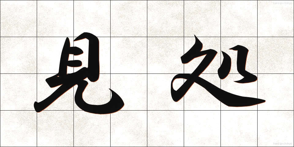 見処 (みどころ)