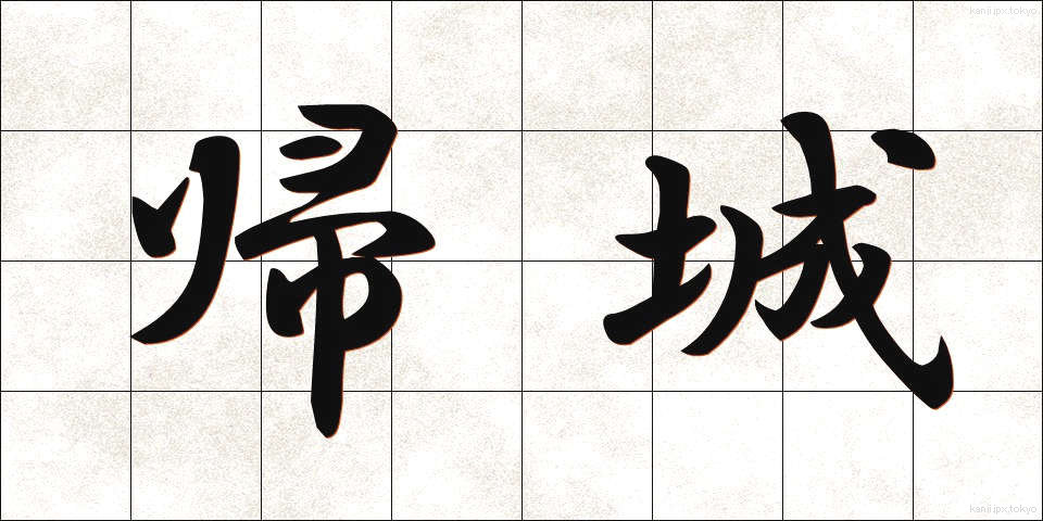 帰城 (きじょう)