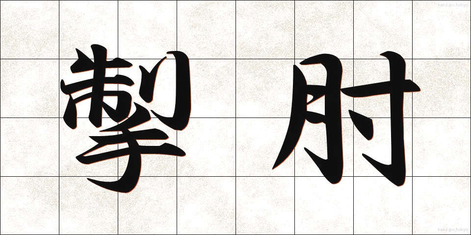 掣肘 (せいちゅう)