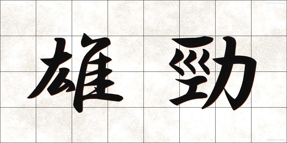 雄勁 (ゆうけい)