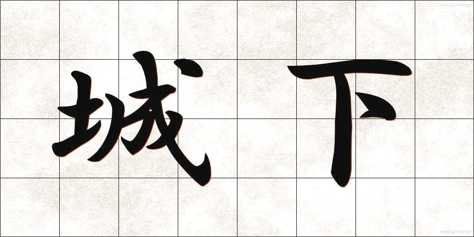 城下 (じょうか)