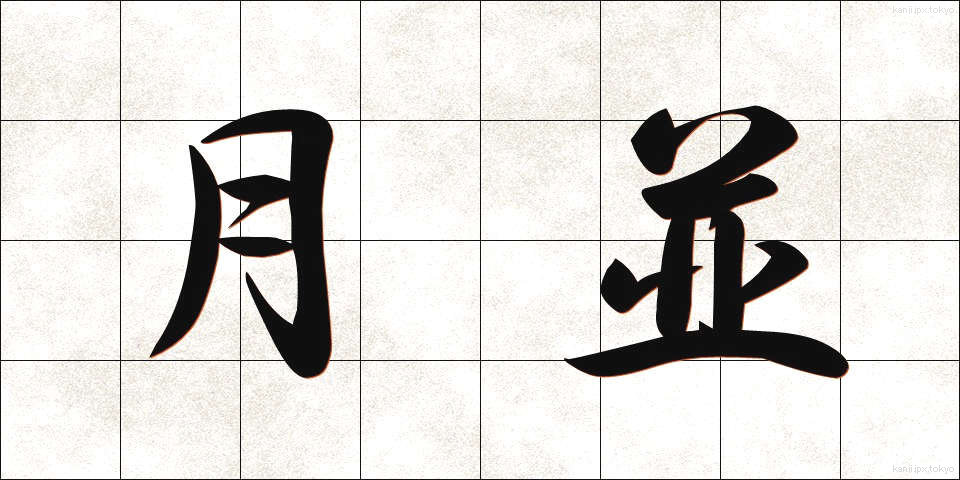 月並 (つきなみ)