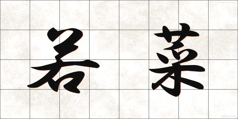 若菜 (わかな)