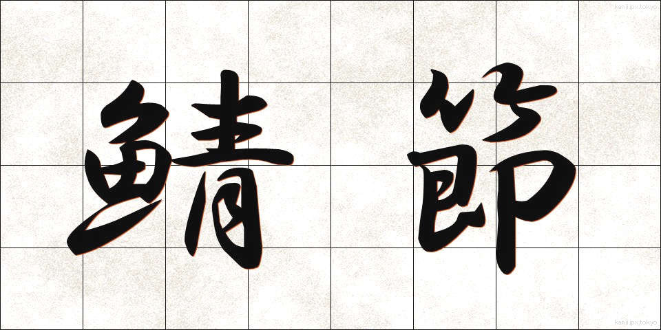 鯖節 (さばぶし)