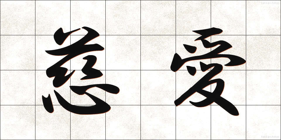慈愛 (じあい)