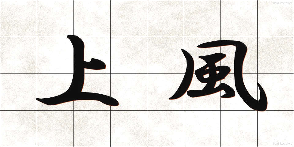 上風 (じょうふう)