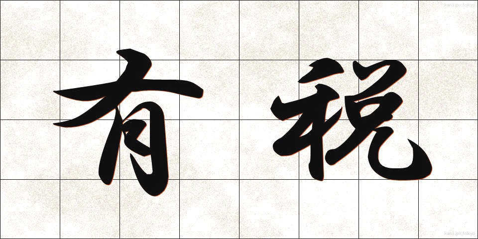 有税 (ゆうぜい)
