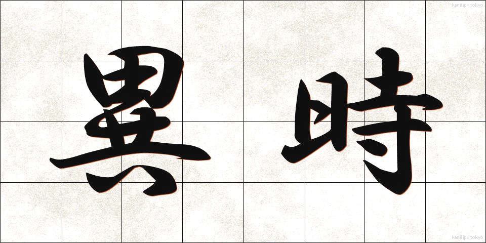 異時 (いじ)