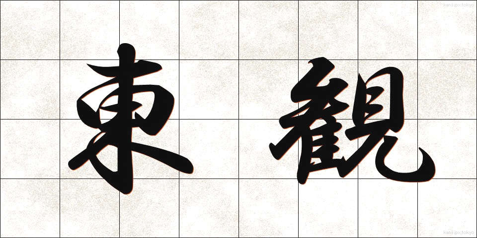 東観 (とうかん)
