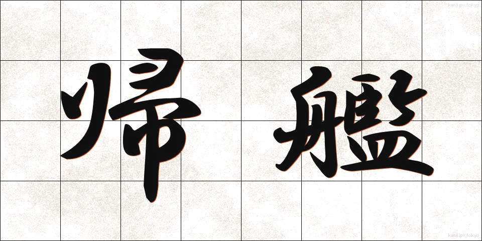 帰艦 (きかん)