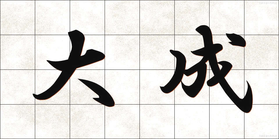 大成 (たいせい)