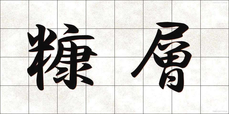糠層 (ぬかそう)