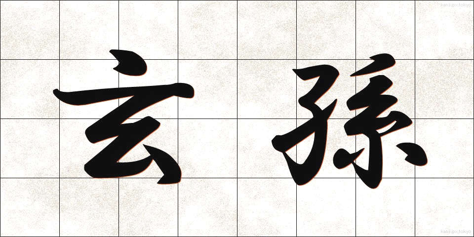 玄孫 (げんそん)